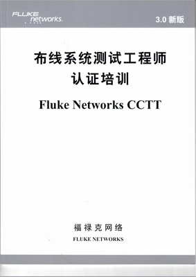 CCTT 网络综合布线测试认证工程师培训