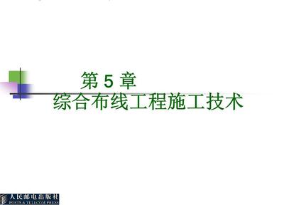 《网络综合布线技术 作者 贺平 余明辉 1》