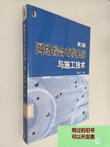 网络综合布线系统与施工技术 第3班 机械工业出版社